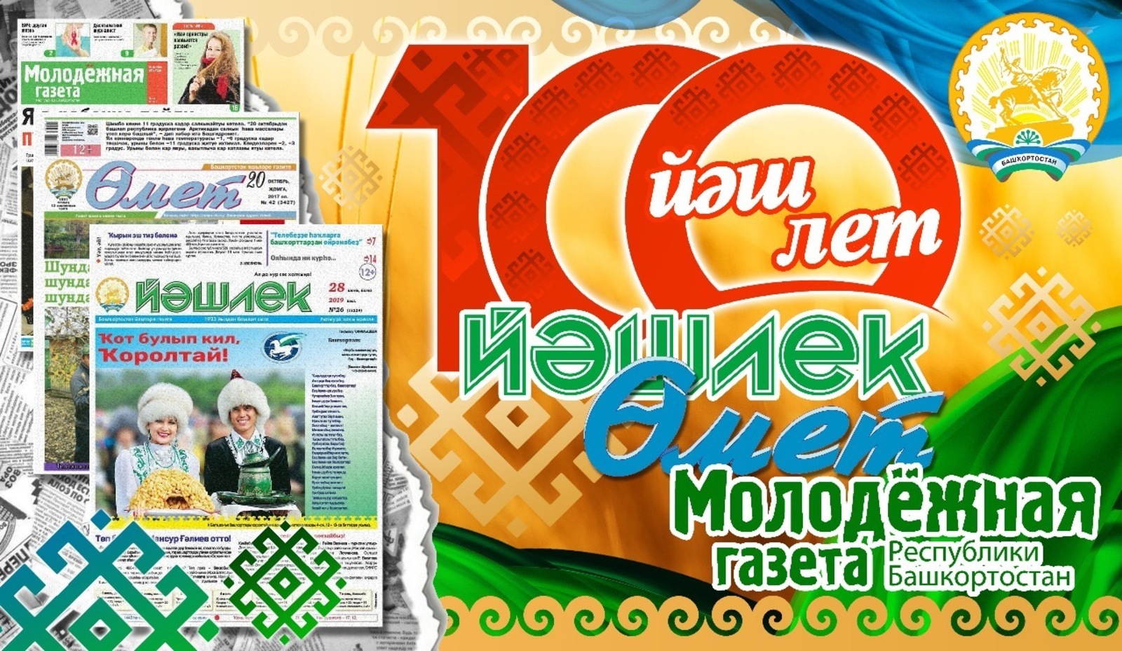 100 лет исполнилось молодёжным газетам Башкортостана