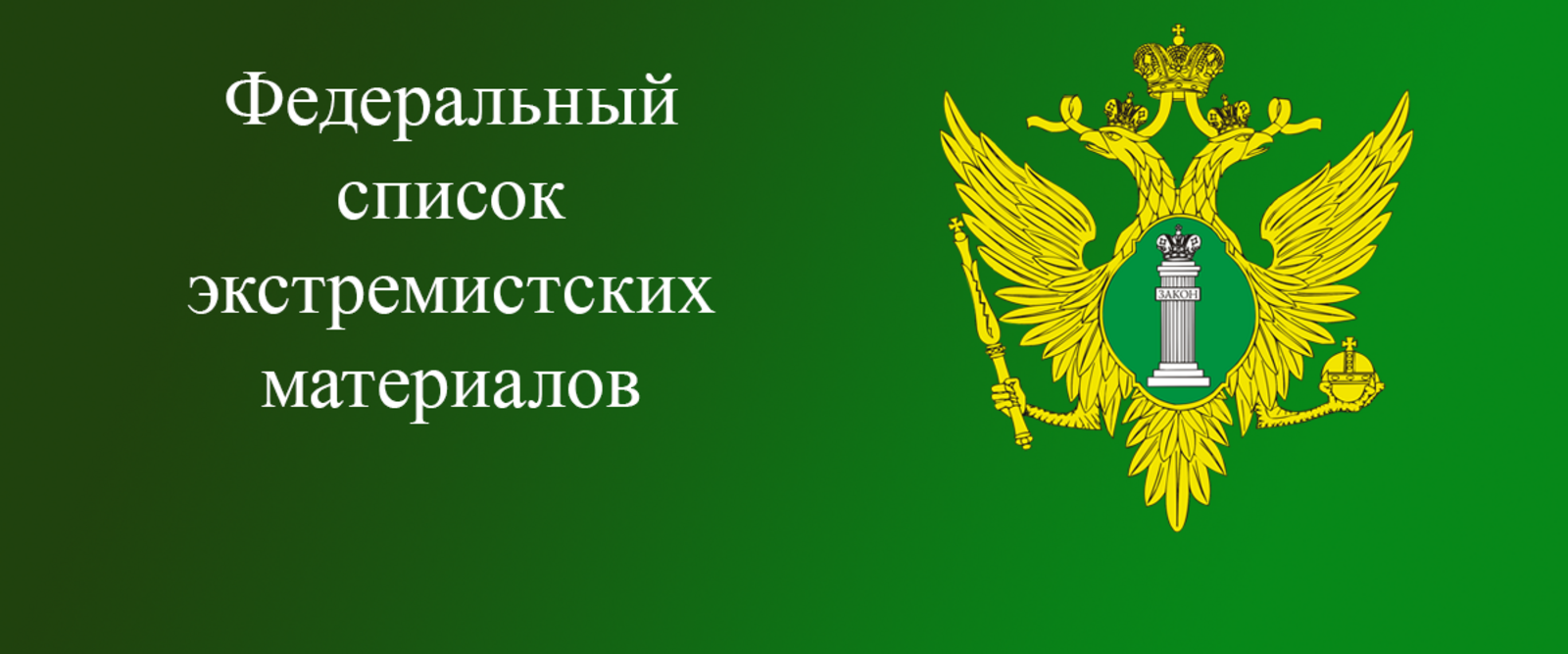 Экстремистские материалы