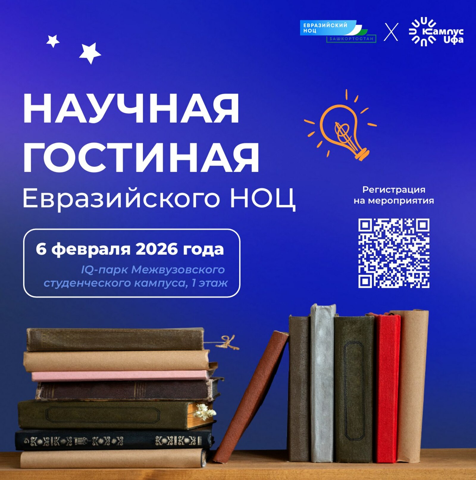 Уфимский кампус приглашает на встречу в Научную гостиную Евразийского НОЦ