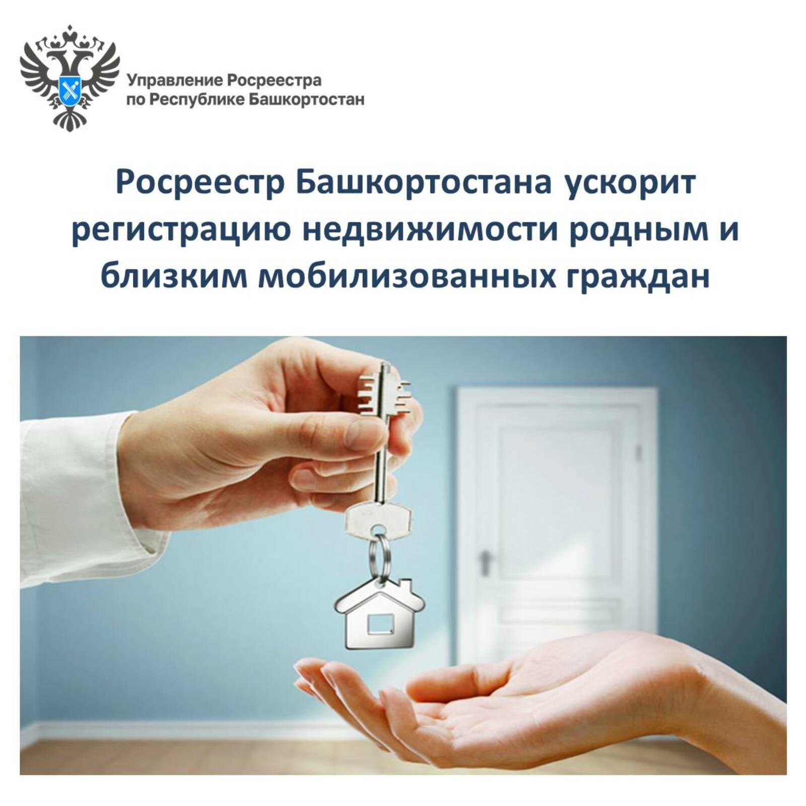 Росреестр Башкортостана ускорит регистрацию недвижимости родным и близким мобилизованных граждан