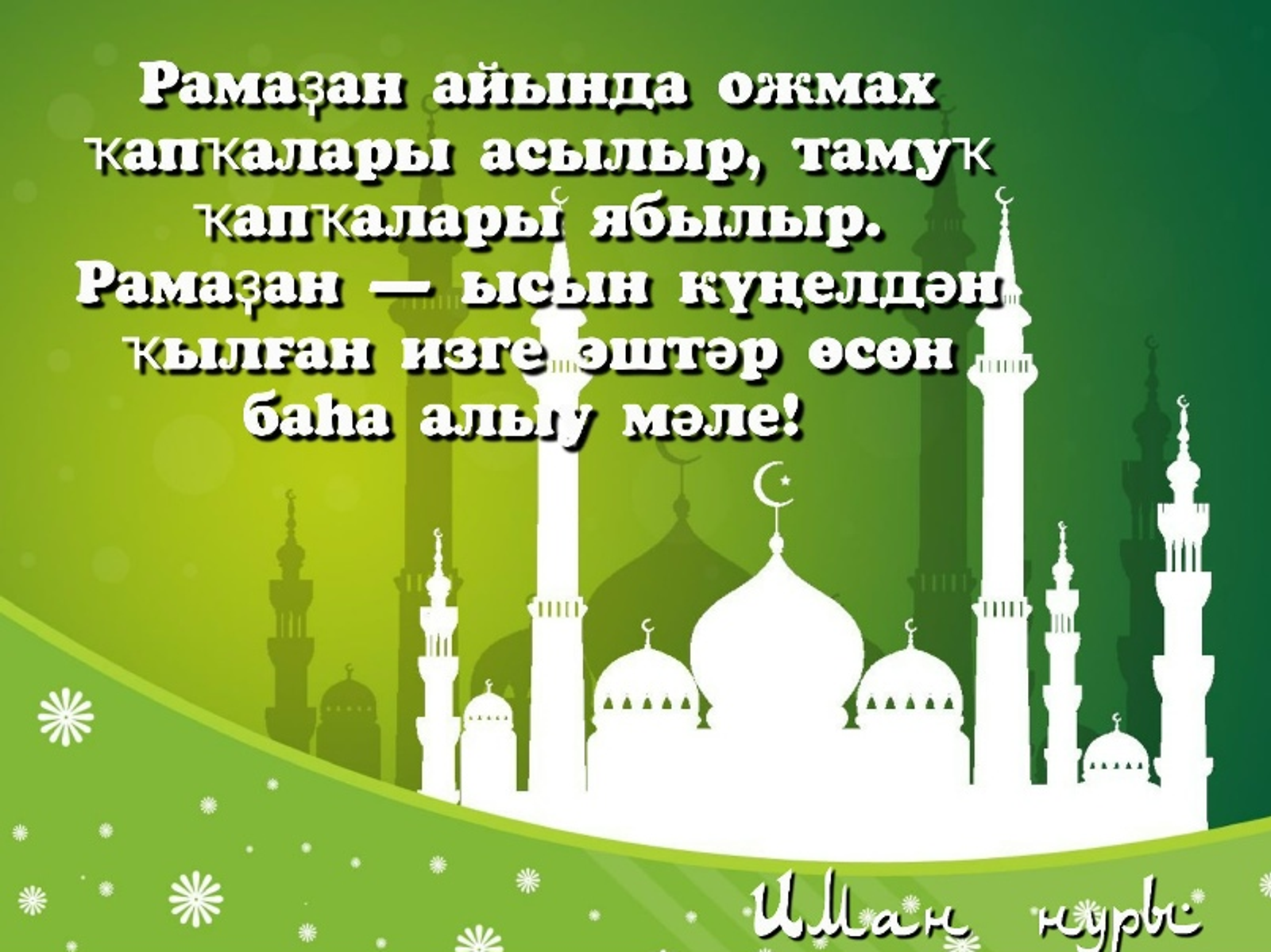 РАМАҘАН АЙЫ - АЛЛАҺ НИҒМӘТЕ