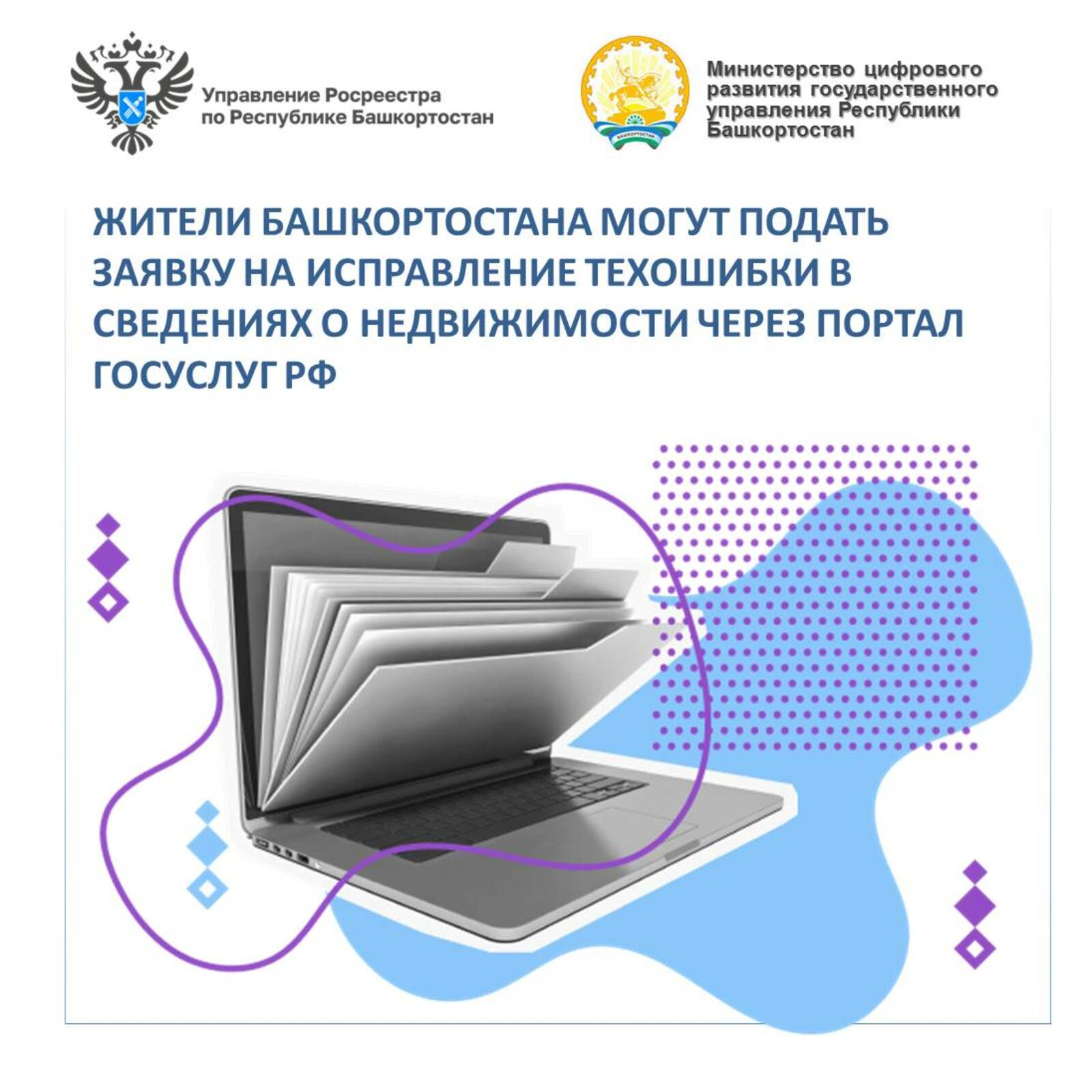Жители Башкортостана могут подать заявку на исправление техошибки в сведениях о недвижимости через портал Госуслуг РФ