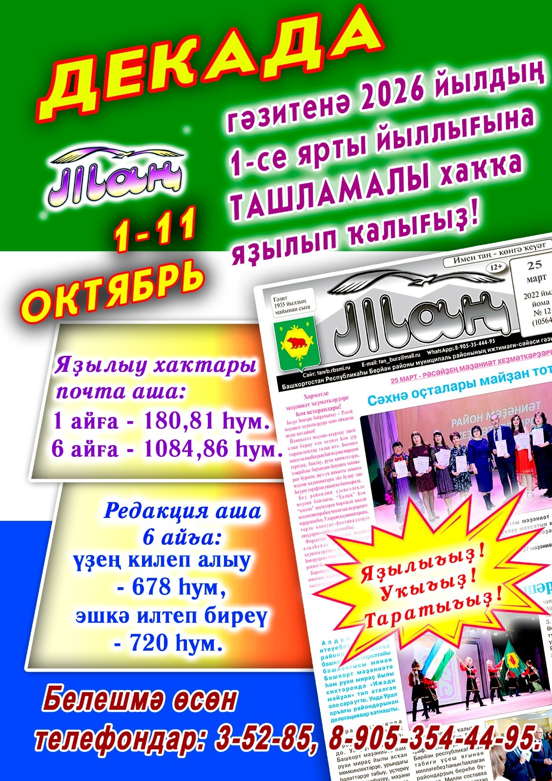 Ташламалы хаҡҡа яҙылығыҙ!