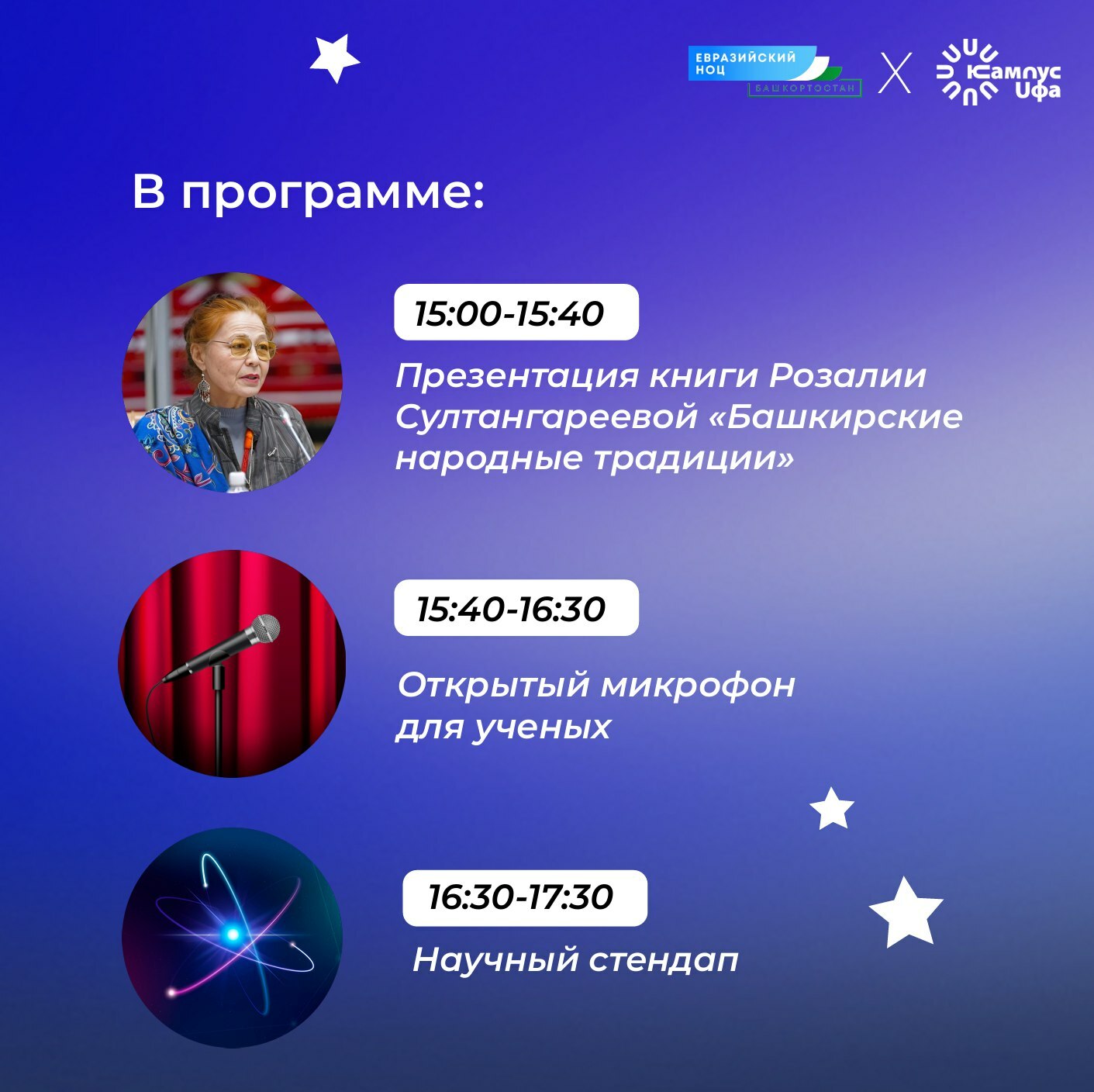 Уфимский кампус приглашает на встречу в Научную гостиную Евразийского НОЦ