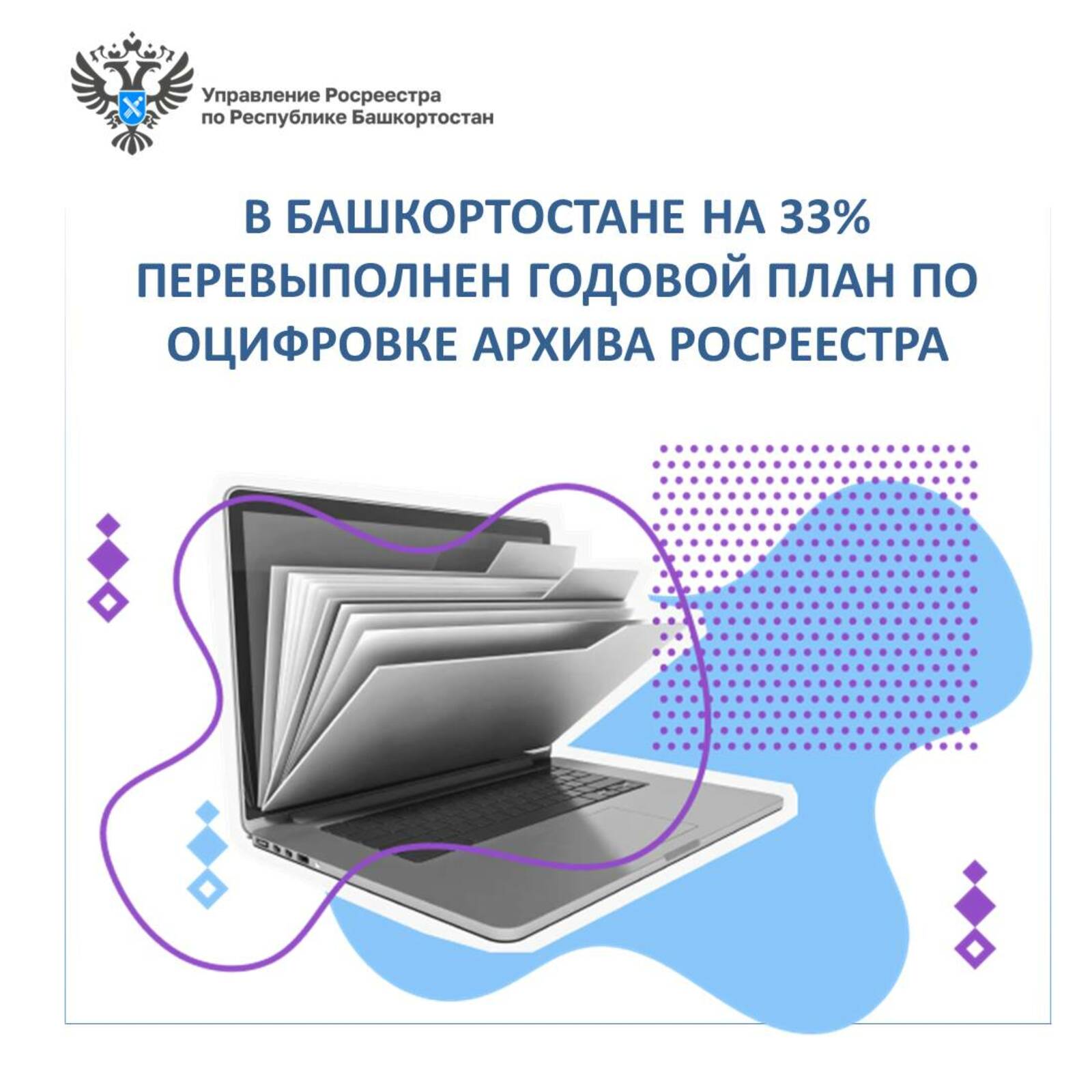 В Башкортостане на 33% перевыполнен годовой план по оцифровке архива Росреестра