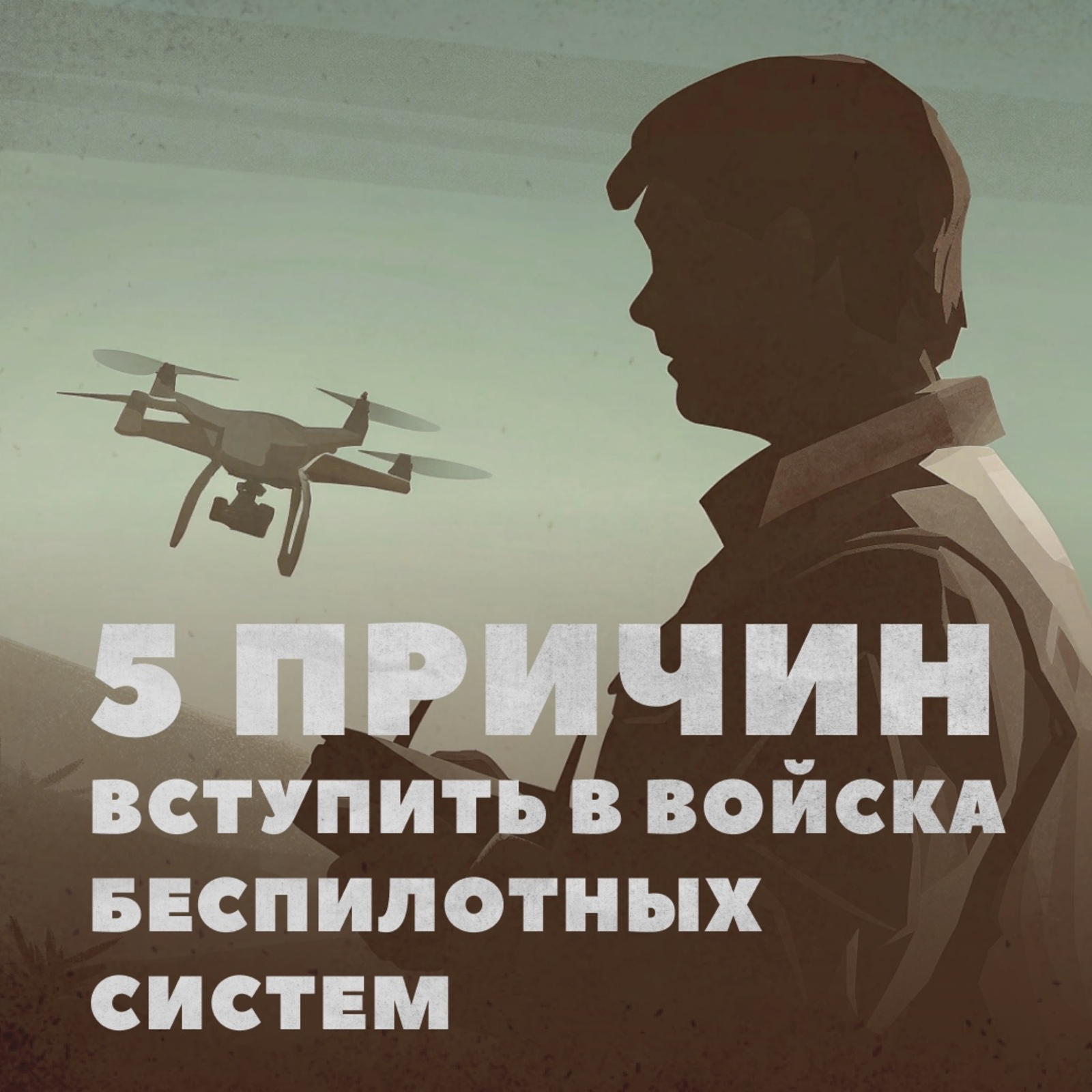 Пилотһыҙ системалар ғәскәрҙәре - элита