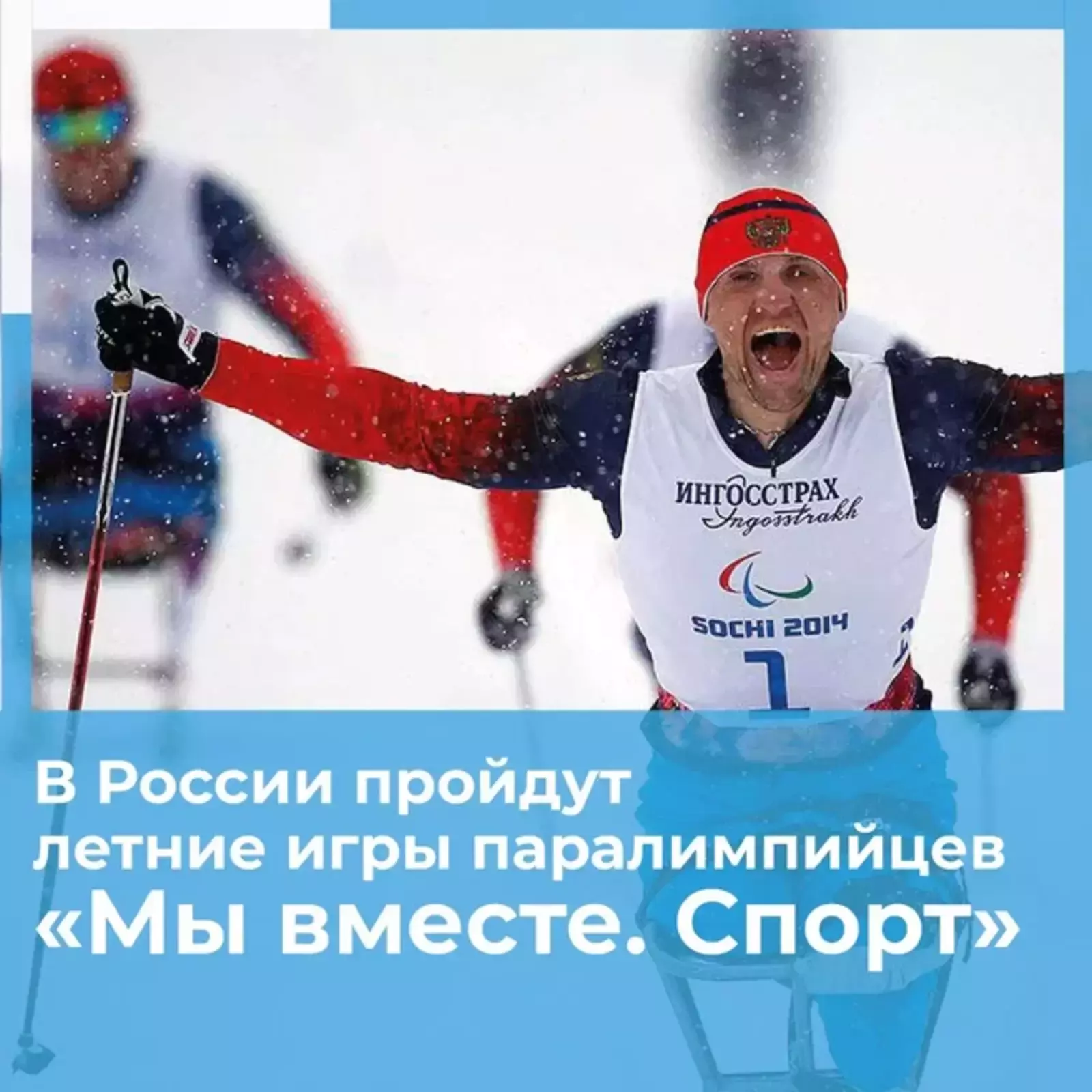 В летней паралимпиаде в Сочи примут участие 44 спортсмена из Башкирии