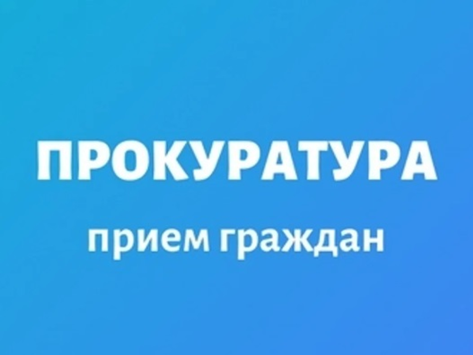 Бөрйән районы прокуратураһы граждандарҙы тематик ҡабул итеү үткәрә.