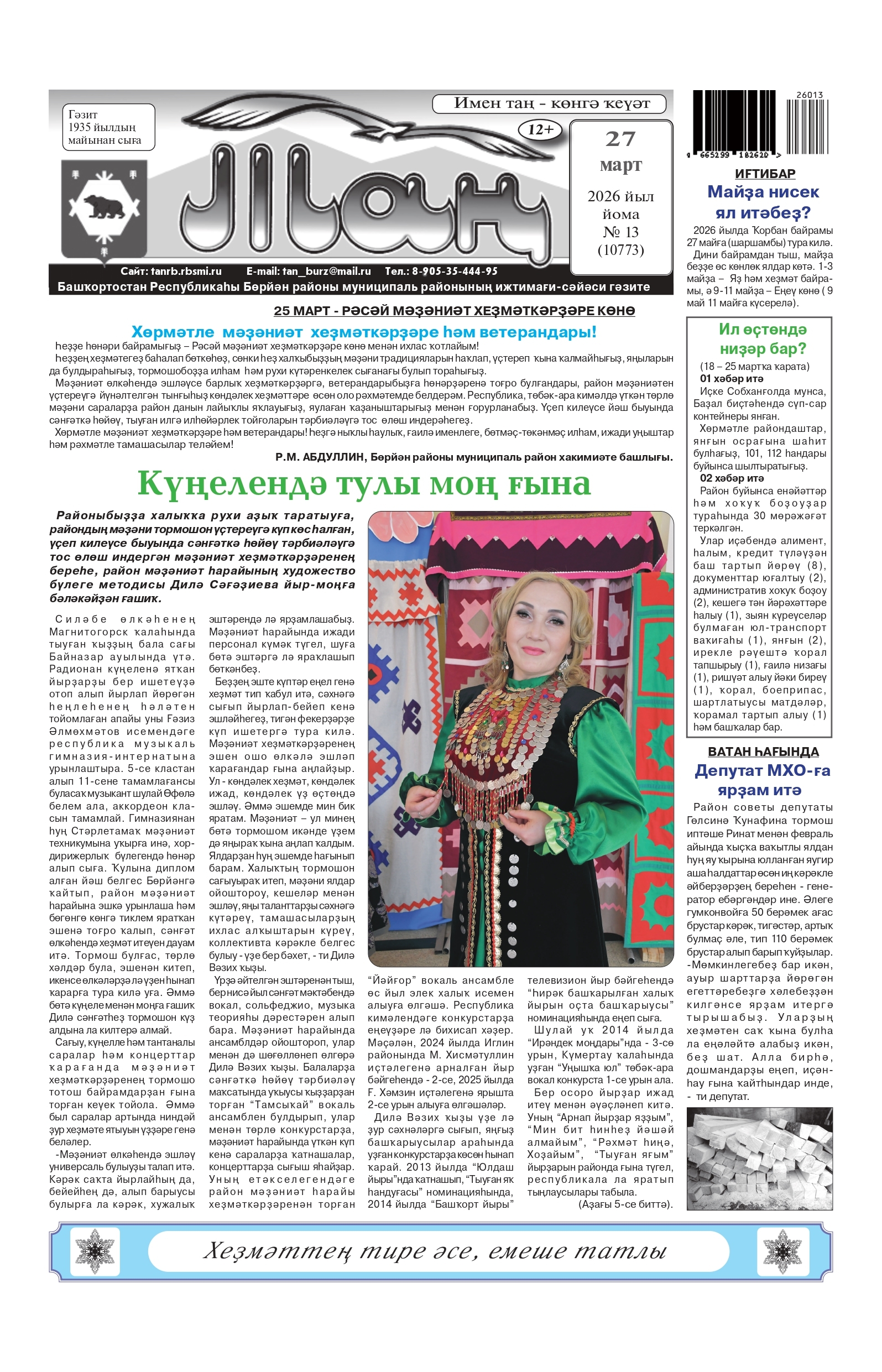 "Таң" гәзитендә бөгөн нимә яҙалар?