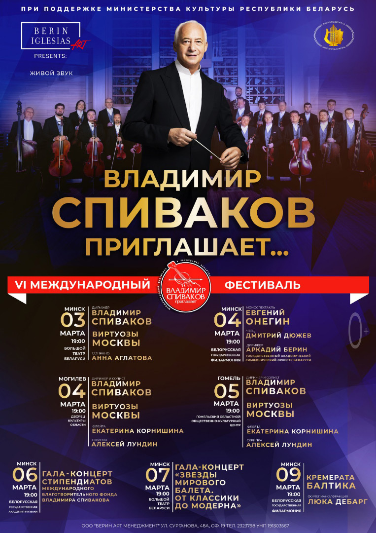 VI международный фестиваль «Владимир Спиваков приглашает…»