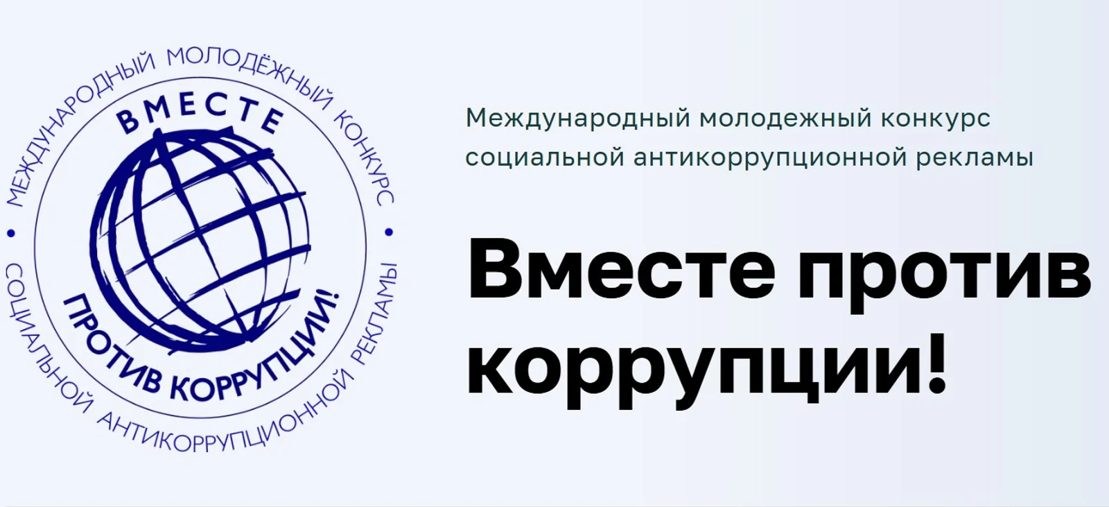 “Бергәләп коррупцияға ҡаршы!” халыҡ-ара йәштәр конкурсы - 2026