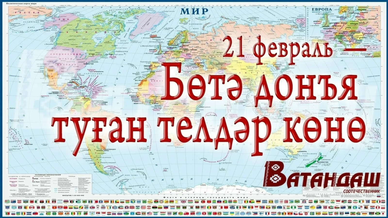 Бөгөн - Халыҡ-ара туған тел көнө!