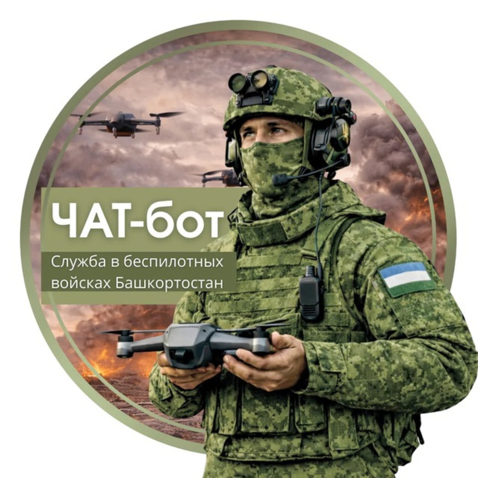 Хәрби хеҙмәткә бәйле яңы чат-бот