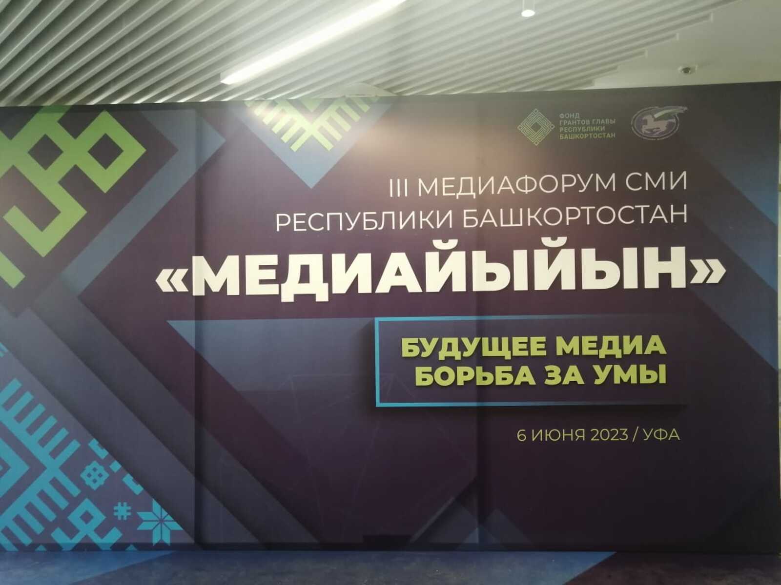 6 июндә Өфөлә республиканың киң мәғлүмәт сараларының "Медиайыйын-2023" форумы үтте
