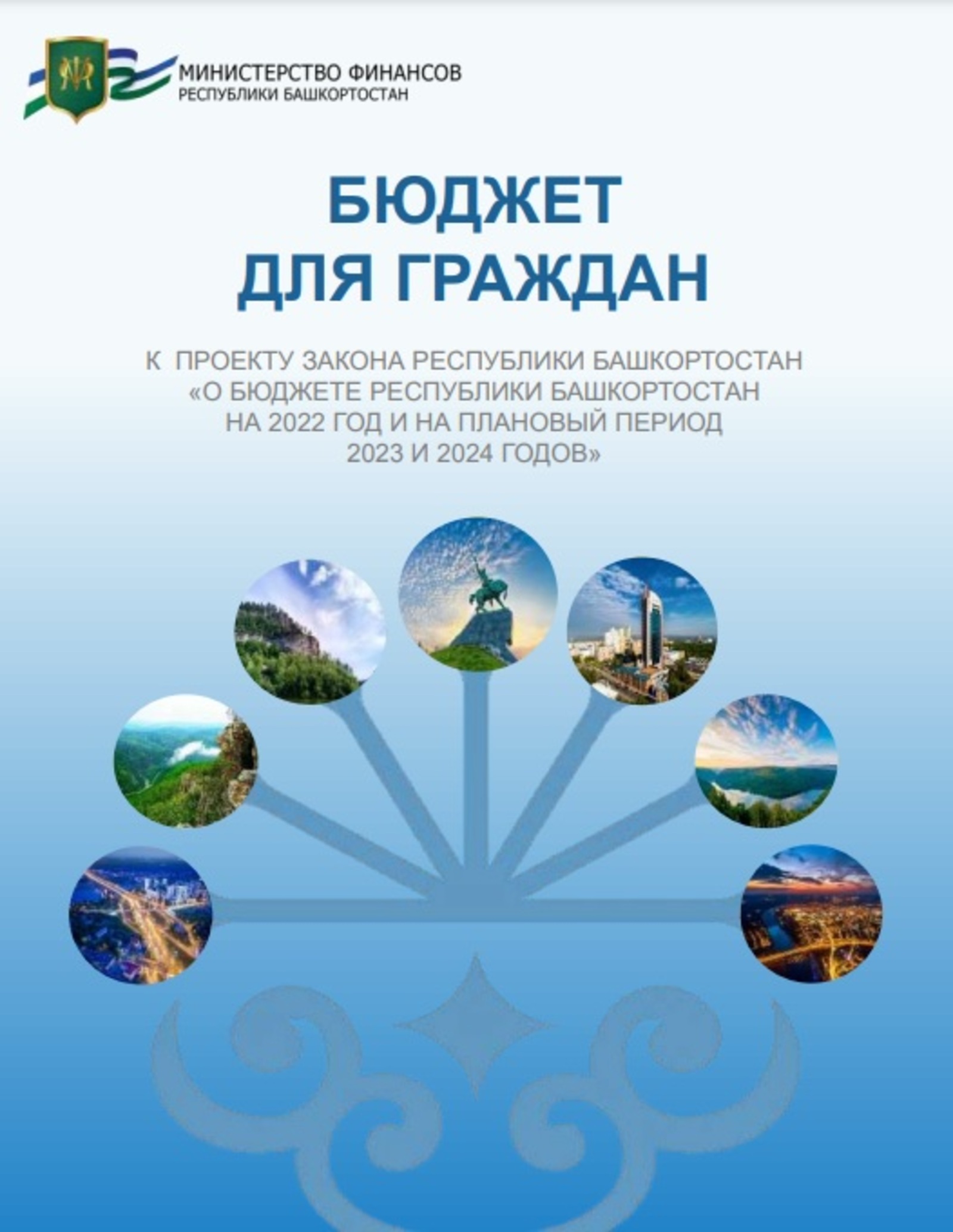 О проекте закона Республики Башкортостан «О бюджете Республики Башкортостан на 2022 год и на плановый период 2023 и 2024 годов»