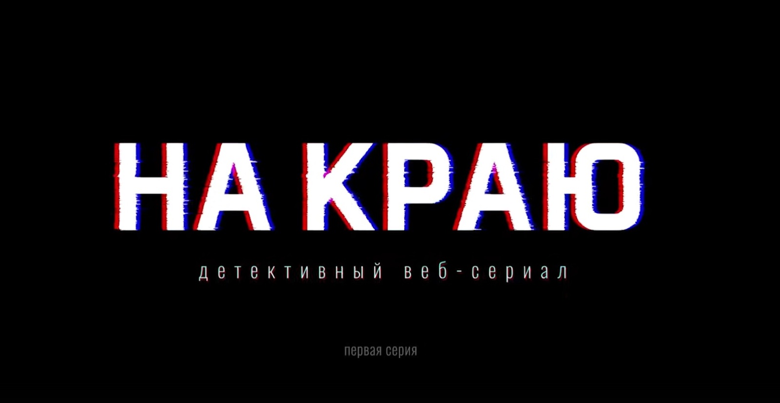 Яңы детектив сериал кибермутлашыуға ҡаршы көрәш темаһына арналған