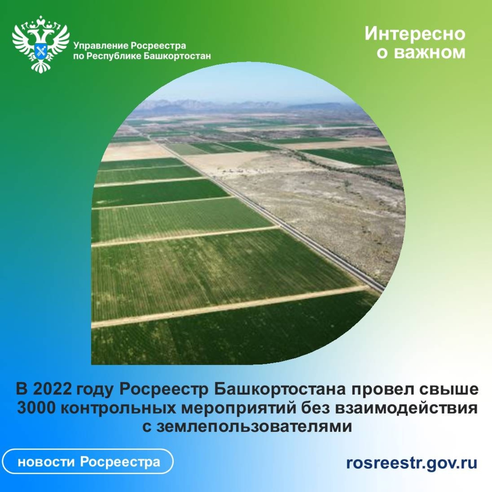 В 2022 году Росреестр Башкортостана провел свыше 3000 контрольных мероприятий без взаимодействия с землепользователями