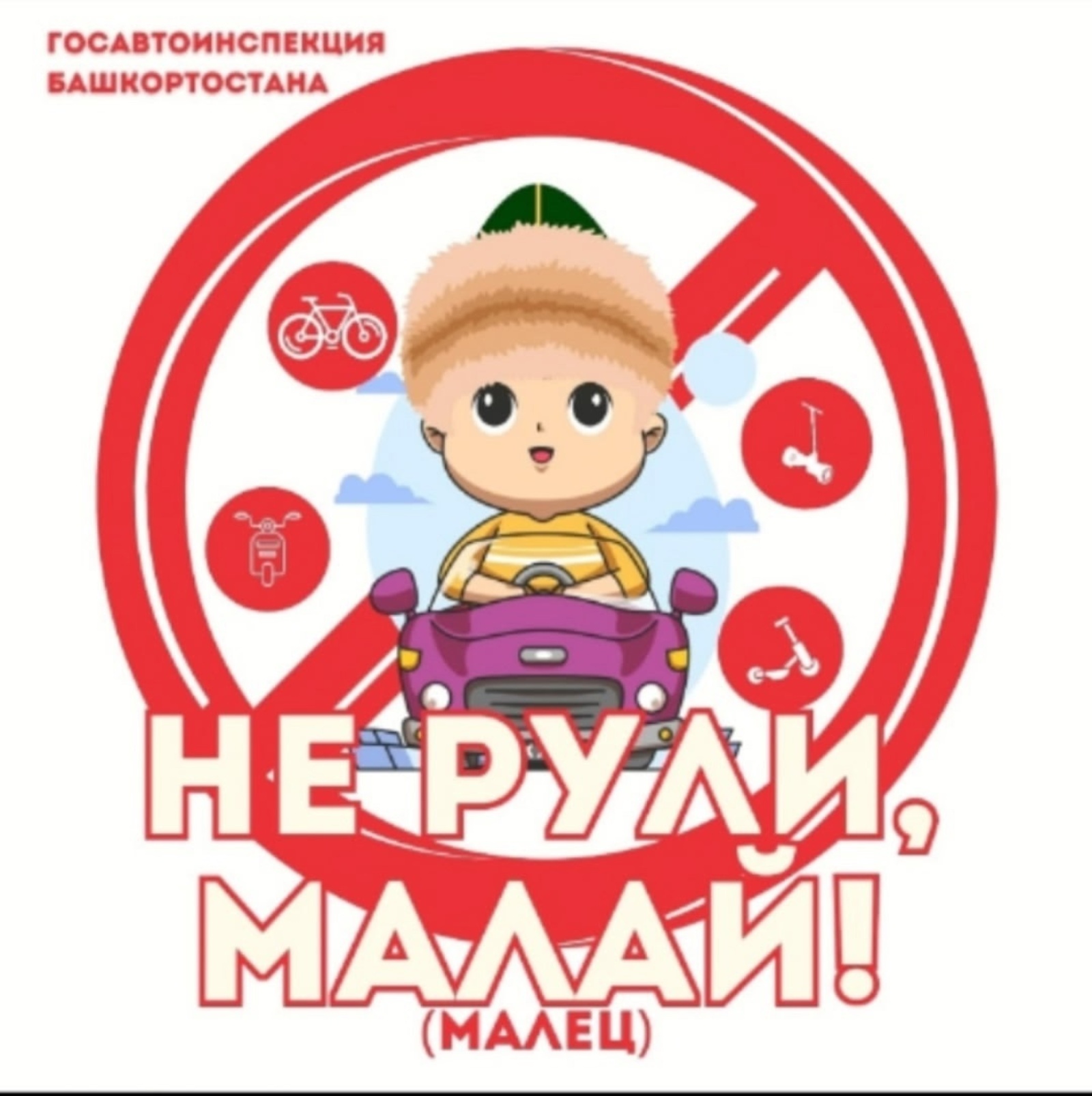 Не рули, малай!