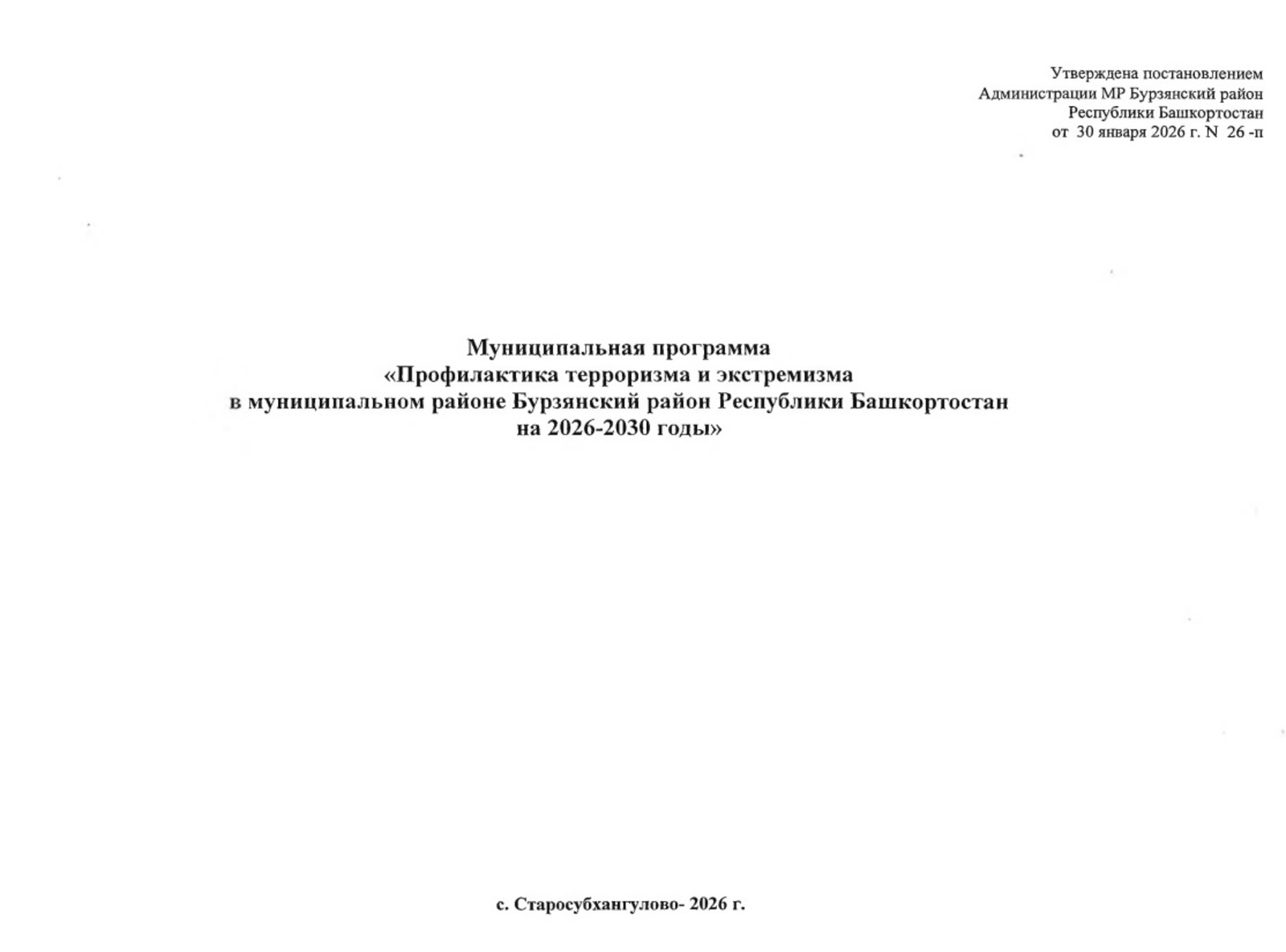 Терроризмды һәм экстремизмды иҫкәртеү муниципаль программаһы раҫланды