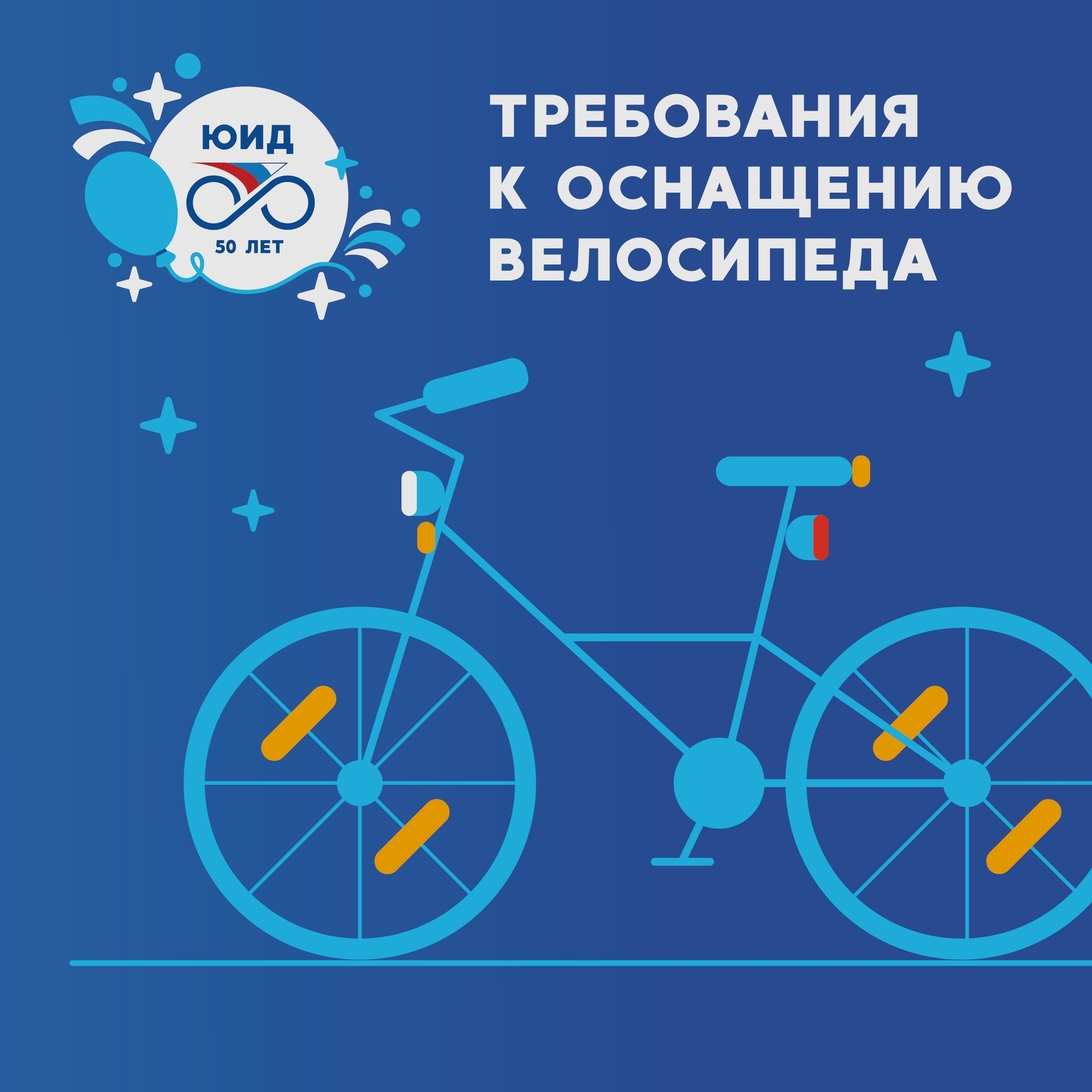 Требования к оснащению велосипеда