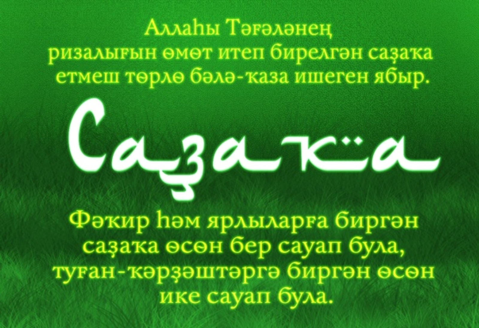 ИҢ ӘҺӘМИӘТЛЕ САҘАҠА